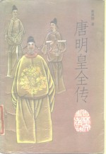 唐明皇全传