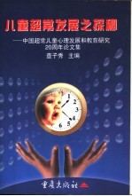 儿童超常发展之探秘  中国超常儿童心理发展和教育研究二十周年论文集