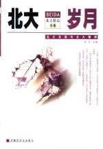 <em>北大</em>岁月  <em>北大</em>名流与<em>北大</em>精神