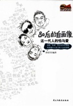 这一代人的怕与爱  80后的群体自画象