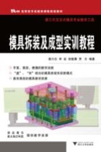 <em>模具</em>拆装及<em>成型</em>实训教程