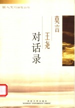 莫言<em>王尧</em>对话录
