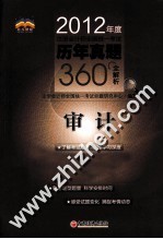 2012年度注册会计师全国统一考试历年真题360°全解析  审计