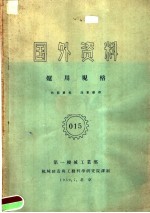 国外资料  炉用规格  第9卷  第1分册