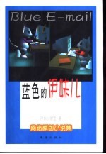<em>蓝色</em><em>的</em>伊妹儿