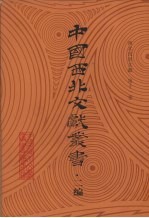 西北民俗文献  第11卷