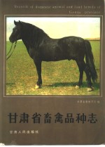 <em><em>甘肃</em>省</em>畜禽品种志