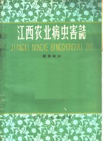 <em>江西</em>农业病虫害志  病害部分