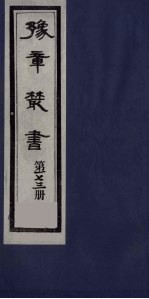 豫章丛书  四元人集  芳谷集  173
