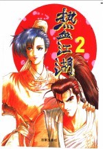 热血江湖  2