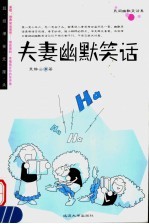 夫妻幽默笑话  第2版