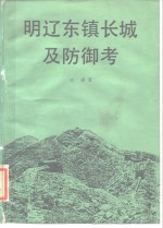 明辽东镇长城及防御考