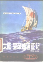 太阳号草船远征记  探险故事