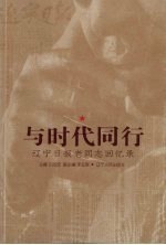与时代同行  1954-2004  辽宁日报老同志回忆录
