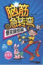 脑筋急转弯  爆笑搞怪篇