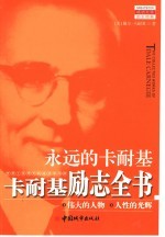 <em>永远</em><em>的</em>卡耐基  世界上最伟大<em>的</em>成功学导师  卡耐基励志全书