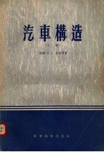 汽车构造  下