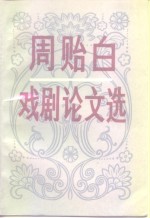 <em>周<em>贻白</em></em>戏剧论文选