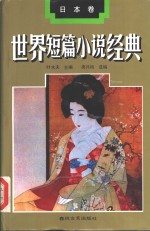 世界短篇小说经典  日本卷