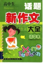 高中生话题<em>新作</em>文大全  精华本