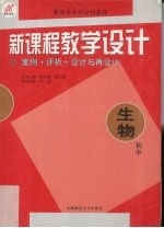 新<em>课程</em>教学<em>设计</em>  案例+评析+<em>设计</em><em>与</em>再<em>设计</em>  初中生物