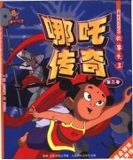 《哪吒传奇》故事大王  第2卷
