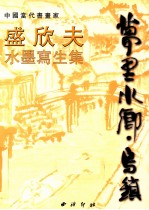 <em>盛欣</em>夫水墨写生集  中英文本