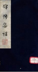 碑传集补  <em>首卷</em>下-补卷1
