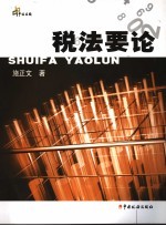 税法要论