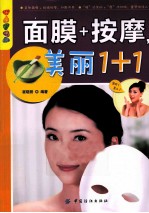 乐享彩书榜  面膜+按摩，美丽1+1