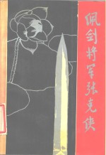 佩剑将军张克侠