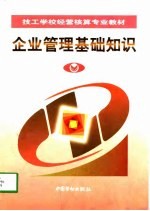 企业<em>管理</em>基础<em>知识</em>