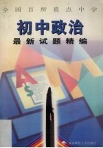 中学初中思想政治最新试题精<em>编</em>