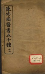 陈修园医书五十种  17  灵素<em>集注</em>节要  上