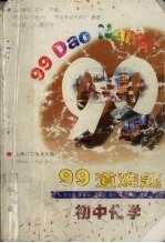 99道难题  初中化学
