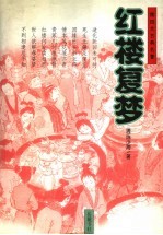 红楼复梦  续四大古典名著
