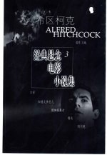 希区柯克经典悬念电影小说集  3