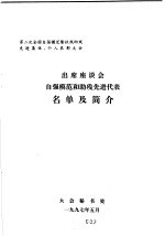 <em>第</em>二次全国自强模范暨扶残助残先进集体、个人表彰大会党和国家领导人出席<em>与</em>自强模范和助残先进代表座谈会的文件汇编