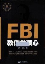 FBI<em>教<em>你学</em></em>读心