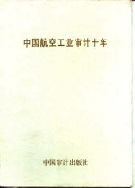 中国航空工业审计<em>十</em>年  1982.12-1992.12