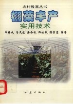 棚菜丰产实用技术