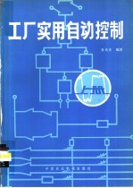 <em>工厂</em><em>实用</em>自动控制