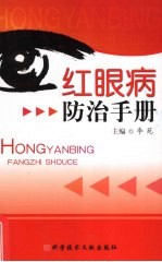 红眼病<em>防治</em><em>手册</em>