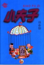 小夫子  31