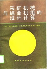 采矿机械与综合机组的设计计算