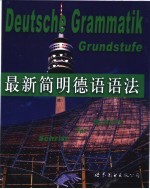 最新简明<em>德</em>语语法