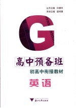 高中预备班  初高中衔接教材  英语