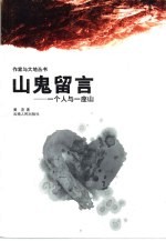 山鬼留言  一个人与一座山