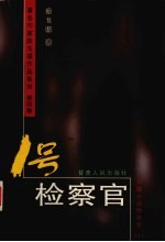 1号检察官  长篇小说精选卷