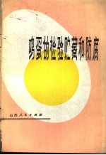 鸡蛋的检验贮藏和<em>防腐</em>